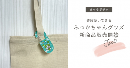 【ふっかちゃん新商品】アクスタ・Tシャツ・トートな