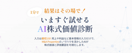 M&A Properties、AIを活用した「AI株式価値診断」の無