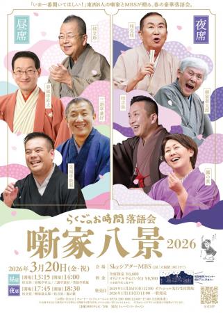 『らくごのお時間 落語会 噺家八景 2026』が2026年3月