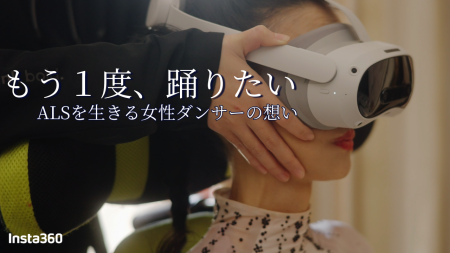 「もう1度、踊りたい」--ALSと闘う元ダンサーがVRで叶 「もう1度、踊りたい」--ALSと闘う元ダンサーがVRで叶