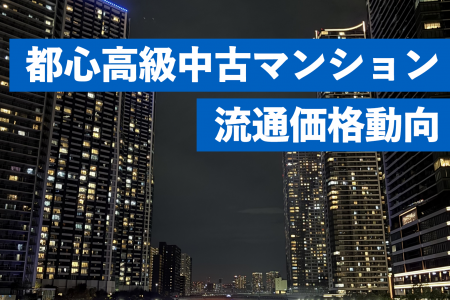 高額中古マンションの価格高騰を分析。坪単価1,000万