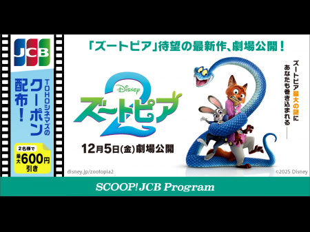 JCB、ディズニー映画『ズートピア２』のTOHOシネマズ