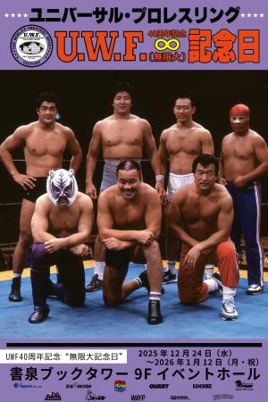 伝説のプロレス団体 ──UWF40周年記念“無限大記念日”開