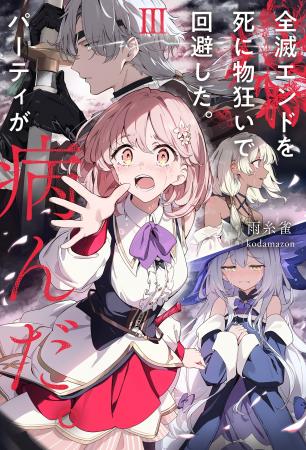 話題の【曇らせ】異世界譚『全滅エンドを死に物狂いで