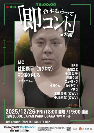 見取り図、ニューヨーク、OWV本田・中川など豪華出演