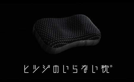 「ヒツジのいらない枕」ブランド初のテレビCM
1utf-8