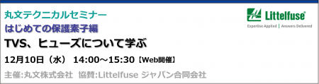 【無料 12/10（水）】丸文テクニカルセミナー「はじめ
