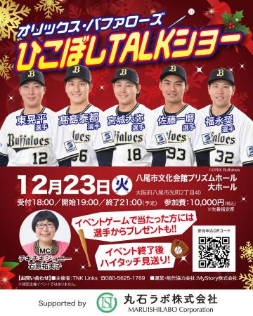 『オリックス・バファローズ　ひこぼしTALKショー』を
