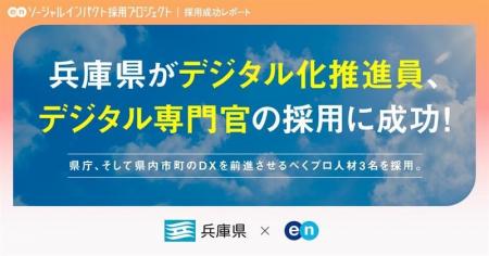 兵庫県、エンを通じて「デジタル化推進員」「デジタル 兵庫県、エンを通じて「デジタル化推進員」「デジタル