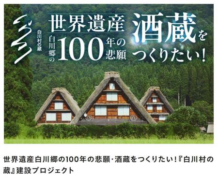 【白川村公式】村長自らが語る酒蔵プロジェクト その 【白川村公式】村長自らが語る酒蔵プロジェクト その