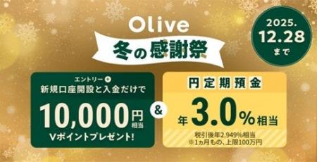 【Olive 冬の感謝祭】Olive口座開設+10万円入金で1万 【Olive 冬の感謝祭】Olive口座開設+10万円入金で1万
