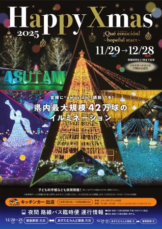 【あすたむらんど徳島】Happy Xmas 2025「Que emocion