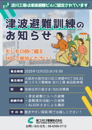 新コスモス電機 津波避難訓練を初開催します
