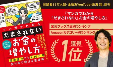 鳥海翔、新刊『マンガでわかる「だまされない」お金の