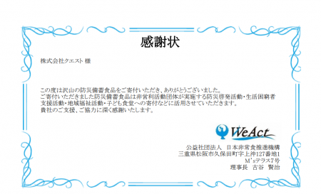 クエスト、災害備蓄食品を社会福祉法人等へ寄付