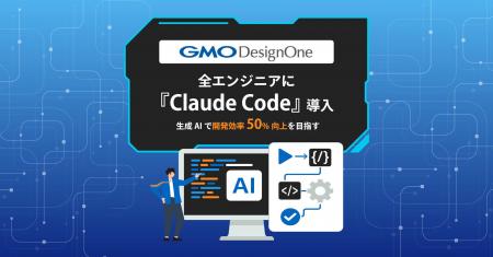 GMOデザインワン、全エンジニアに『Claude Code』導入 GMOデザインワン、全エンジニアに『Claude Code』導入