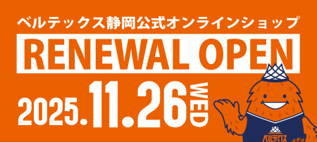 ベルテックス静岡 公式オンラインストアがリニューア