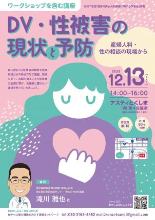 【徳島市】徳島市男女共同参画に関する学習会　「DV・