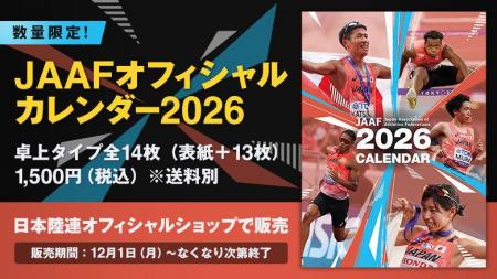 【数量限定】JAAFオフィシャルカレンダー2026の販売決