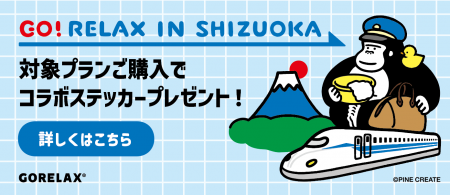 JR東海『もれなく富士山キャンペーン』に、サウナブラ JR東海『もれなく富士山キャンペーン』に、サウナブラ
