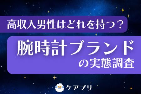 【男性の腕時計調査】高年収層の3人に1人が『カシオ』