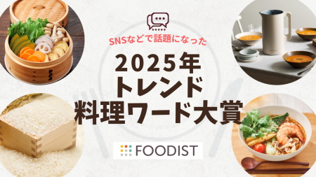2025年トレンド料理ワード大賞は「せいろ蒸し」！麻辣