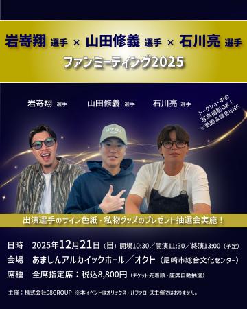 オリックス・バファローズ 岩嵜翔選手×山田修義選手×