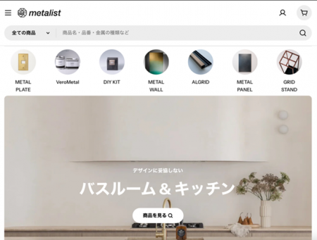 金属に特化したオンラインストア ”metalist” リニュー