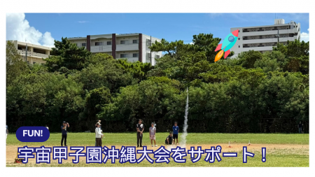 【Globalway】沖縄の中高生の宇宙挑戦を後押し- 宇宙