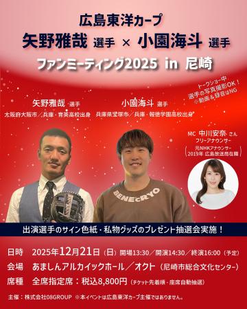 広島東洋カープ 矢野雅哉選手×小園海斗選手のファンミ