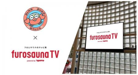 サウナ特化型デジタルサイネージ「フロサウナTV」が名