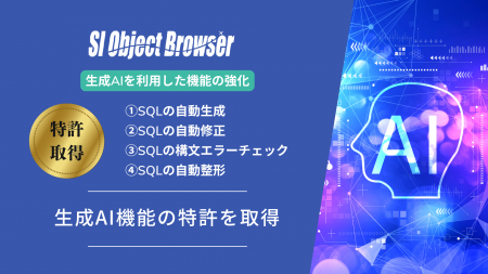 データベース開発ツール「SI Object Browser」が生成A