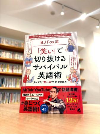 “笑って学べる”英語の新定番！SNS・メディアで話utf-8