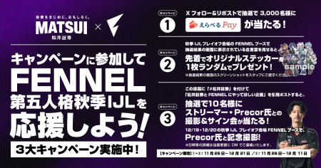 FENNEL「第五人格2025IJL秋季大会」出場記念！選手と