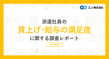 派遣社員の賃上げ・給与の満足度実態調査。3人に1人が