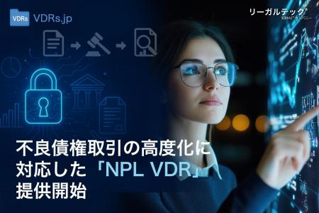 リーガルテック社、不良債権取引の高度化に対応した「
