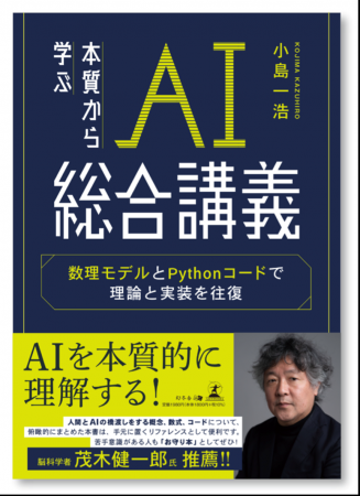 ～AIを“本質から理解”するための必読書、ARI社員が執