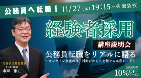 【TAC公務員（経験者採用）】「元公務員が講師！経験