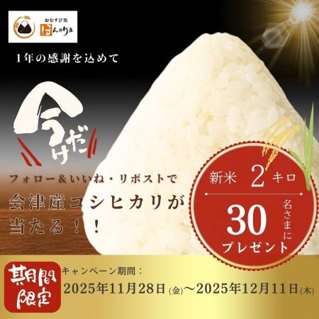1年の感謝を込めて！おむすび処 ほんのり屋が“会津産