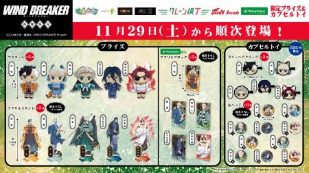 TVアニメ『WIND BREAKER』の限定プライズ・カプセルト