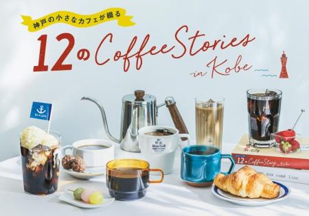 2026年はおうちで神戸のコーヒー巡り！神戸のローカル