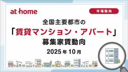 【アットホーム調査】全国主要都市の「賃貸マンション