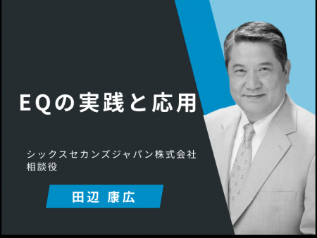 AI時代の人材育成を支援-EQ動画学習28本（140分）を新
