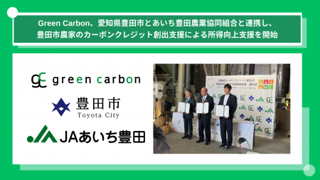 Green Carbon株式会社は、愛知県豊田市とあいち豊田農