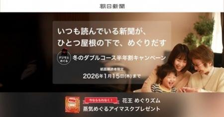 朝日新聞のデジタル版「冬の半年割キャンペーン」がス 朝日新聞のデジタル版「冬の半年割キャンペーン」がス