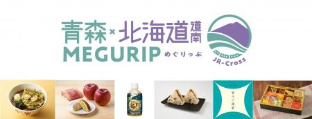 エキナカ地域フェア「MEGURIP（めぐりっぷ）」第4弾　