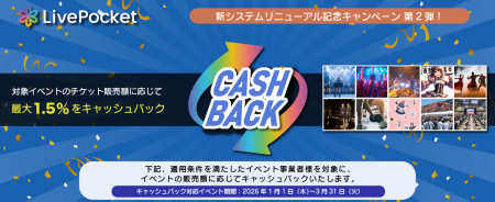 電子チケットサービス「LivePocket」の新システムリリ 電子チケットサービス「LivePocket」の新システムリリ