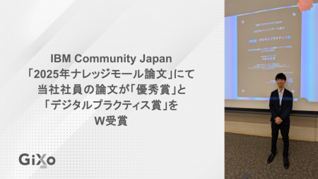 IBM Community Japan「2025年ナレッジモール論文」に IBM Community Japan「2025年ナレッジモール論文」に