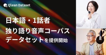 Qlean Dataset、「日本語・1話者・独り語りの音声コー