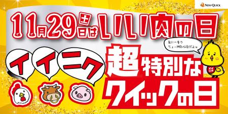年に一度の11月29日「ニュー・クイック」1129(いい肉) 年に一度の11月29日「ニュー・クイック」1129(いい肉)